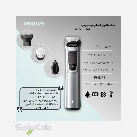 ست ماشین اصلاح فیلیپس مدل MG7715 - ویژگی محصول