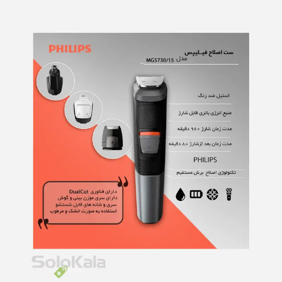 ست اصلاح فیلیپس مدل MG5730-15 - ویژگی‌های محصول