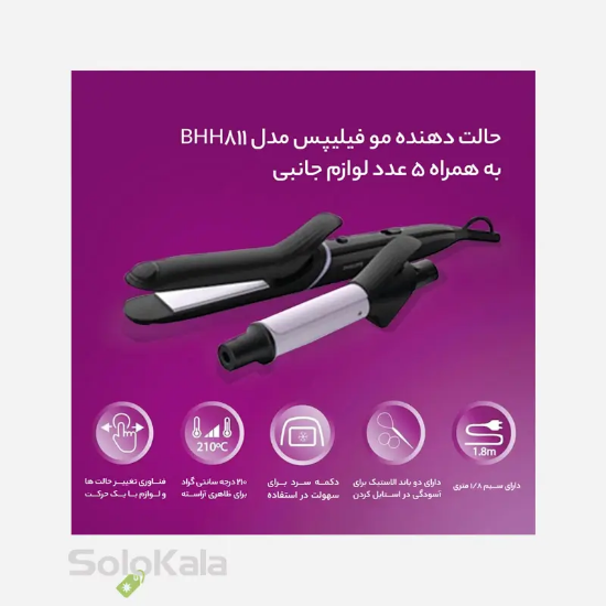 حالت دهنده مو فیلیپس مدل BHH811 - توضیحات محصول