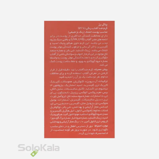 کرم ضد آفتاب رنگی پتال رز مناسب پوست خشک _ تینت بژ روشن - نمای کنار جعبه