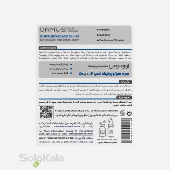 سرم پوست اورموس مدل هیالورونیک اسید 2% + B5 - نمای توضیحات پشت محصول