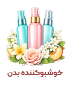 خوشبوکننده بدن