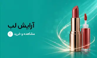 آرایش لب | فروشگاه سولوکالا