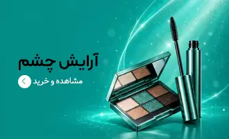 آرایش چشم | فروشگاه سولوکالا
