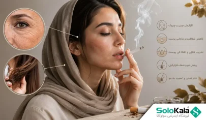 عوارض مصرف سیگار بر پوست و مو